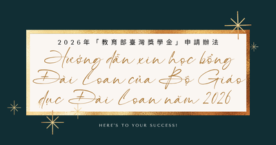 Hướng dẫn xin học bổng Đài Loan của Bộ Giáo dục Đài Loan năm 2026年「教育部臺灣獎學金」申請辦法圖片