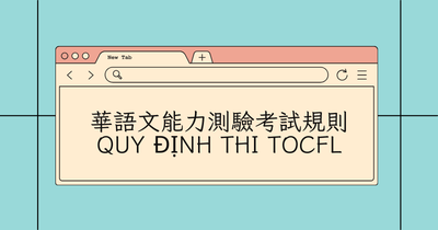 Quy định kỳ thi TOCFL 華語文能力測驗考試規則圖片